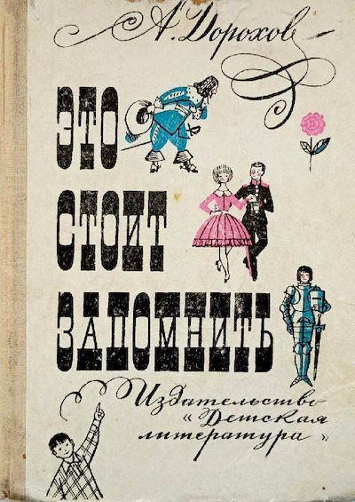 Это стоит запомнить (pdf)