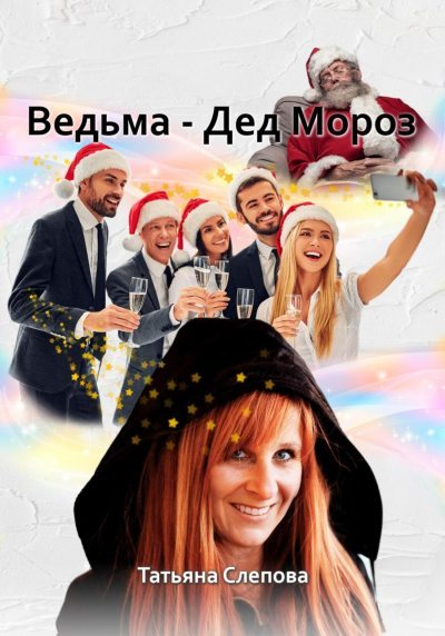 Ведьма – Дед Мороз (fb2)