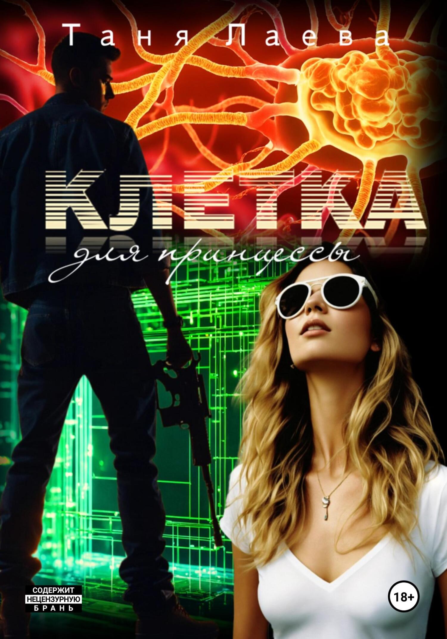 Клетка для принцессы (fb2)