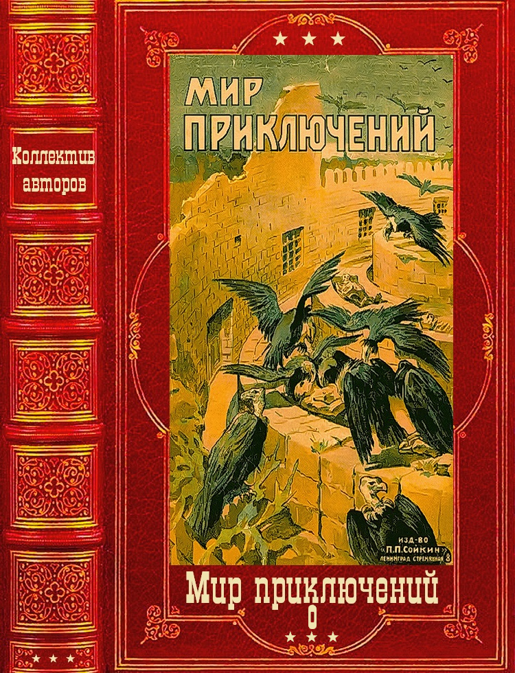 "Мир приключений 1918 г. Книги 1-2. Компиляция. (fb2)