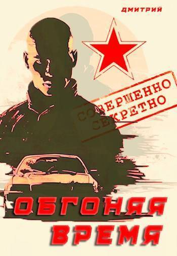 Обгоняя время (СИ) (fb2)