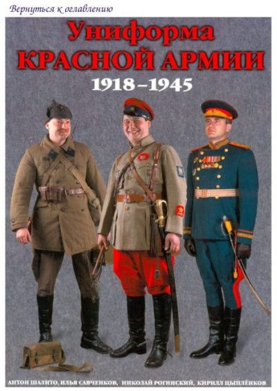 Униформа Красной Армии 1918-1945 (pdf)