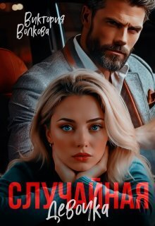 Случайная девочка (СИ) (fb2)