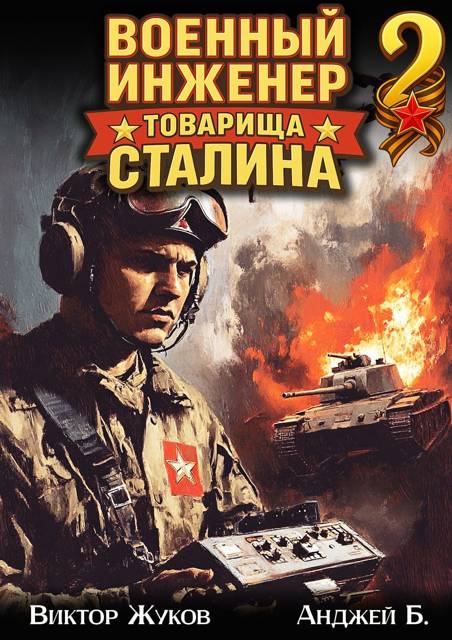 Военный инженер товарища Сталина 2 (fb2)