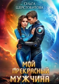 Мой прекрасный мужчина (fb2)