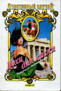 Духи для киски (fb2)