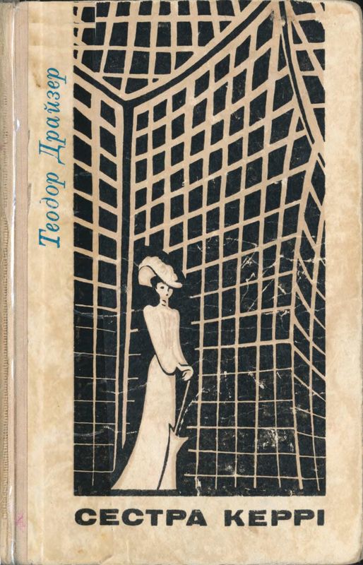 Сестра Керрі (fb2)