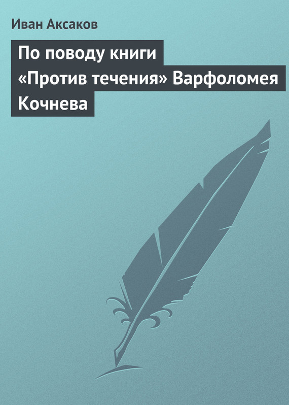 По поводу книги «Против течения» Варфоломея Кочнева (fb2)