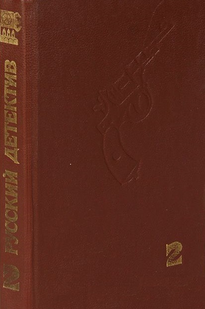 Скорпионы. Три сонеты Шекспира. Не рисуй черта на стене. Двадцать один день следователя Леонова. Кольт одиннадцатого года (fb2)