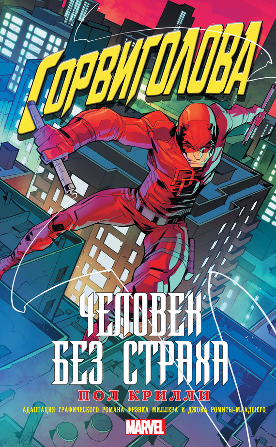 Сорвиголова: Человек без страха (fb2)