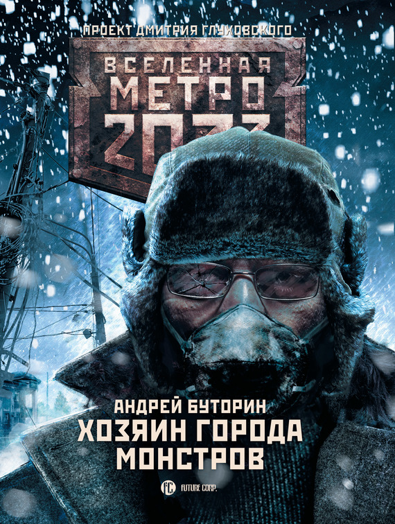 Метро 2033: Хозяин города монстров (fb2)