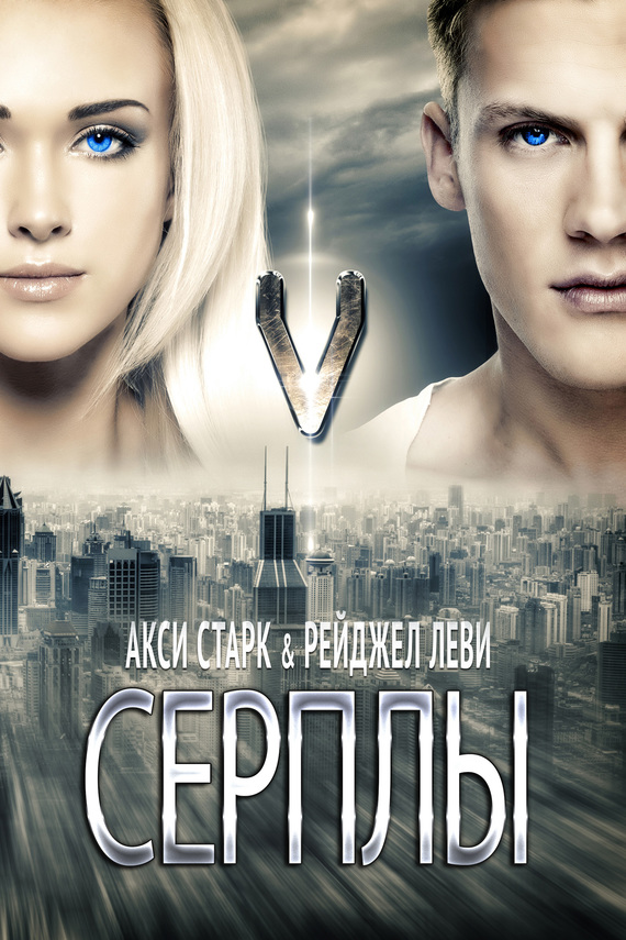 Серплы (самиздат) (fb2)