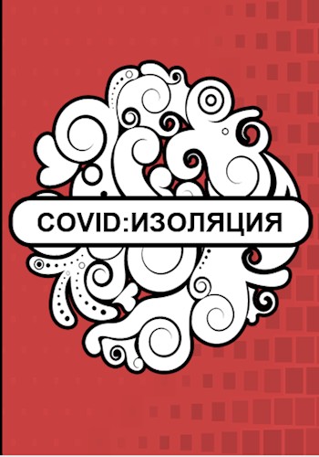Covid: Изоляция (fb2)