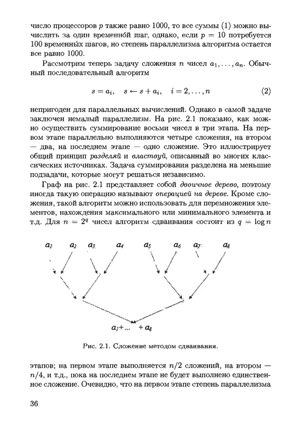 КулЛиб. С. Н. Андрианов - Параллельные и распределенные вычисления. Часть 1. Страница № 36
