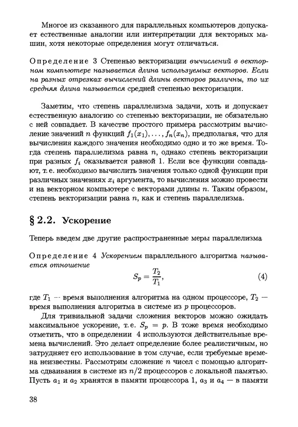 КулЛиб. С. Н. Андрианов - Параллельные и распределенные вычисления. Часть 1. Страница № 38