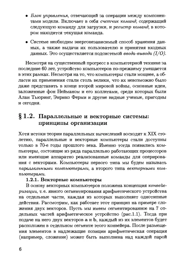 КулЛиб. С. Н. Андрианов - Параллельные и распределенные вычисления. Часть 1. Страница № 6