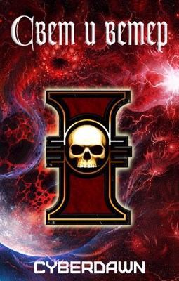 Свет и Ветер. Том 1 (fb2)