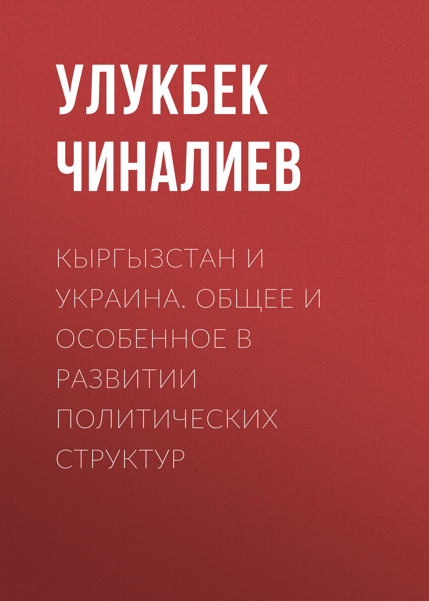 Кыргызстан и Украина. Общее и особенное в развитии политических структур (fb2)