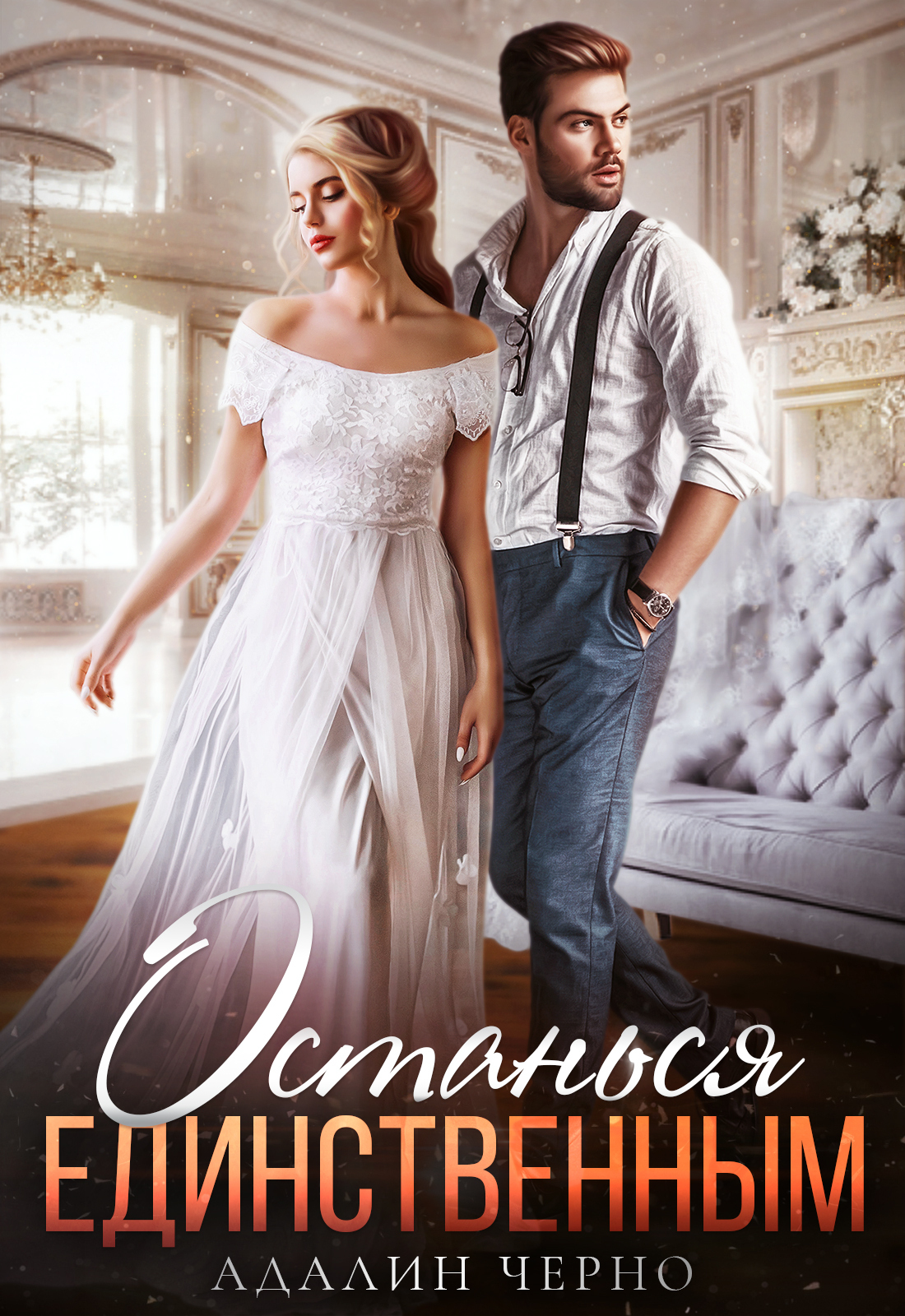 Останься единственным (fb2)