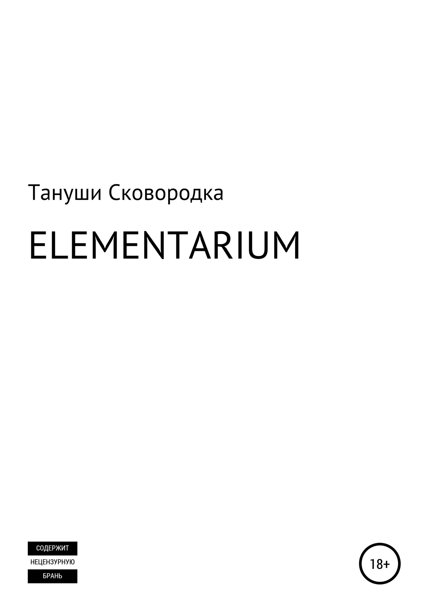 ELEMENTARIUM (fb2)