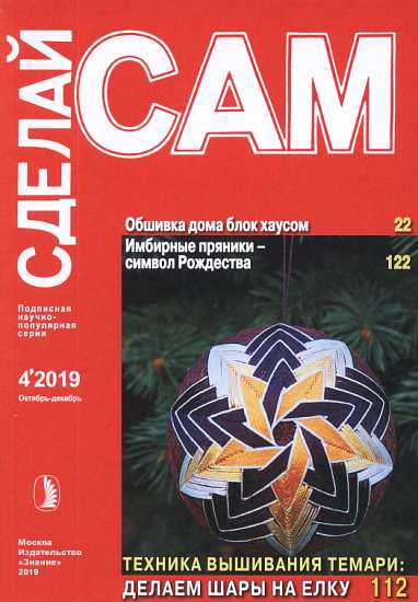 Обшивка дома блок-хаусом. Имбирные пряники: символ Рождества...(Сделай сам" №4∙2019) (fb2)