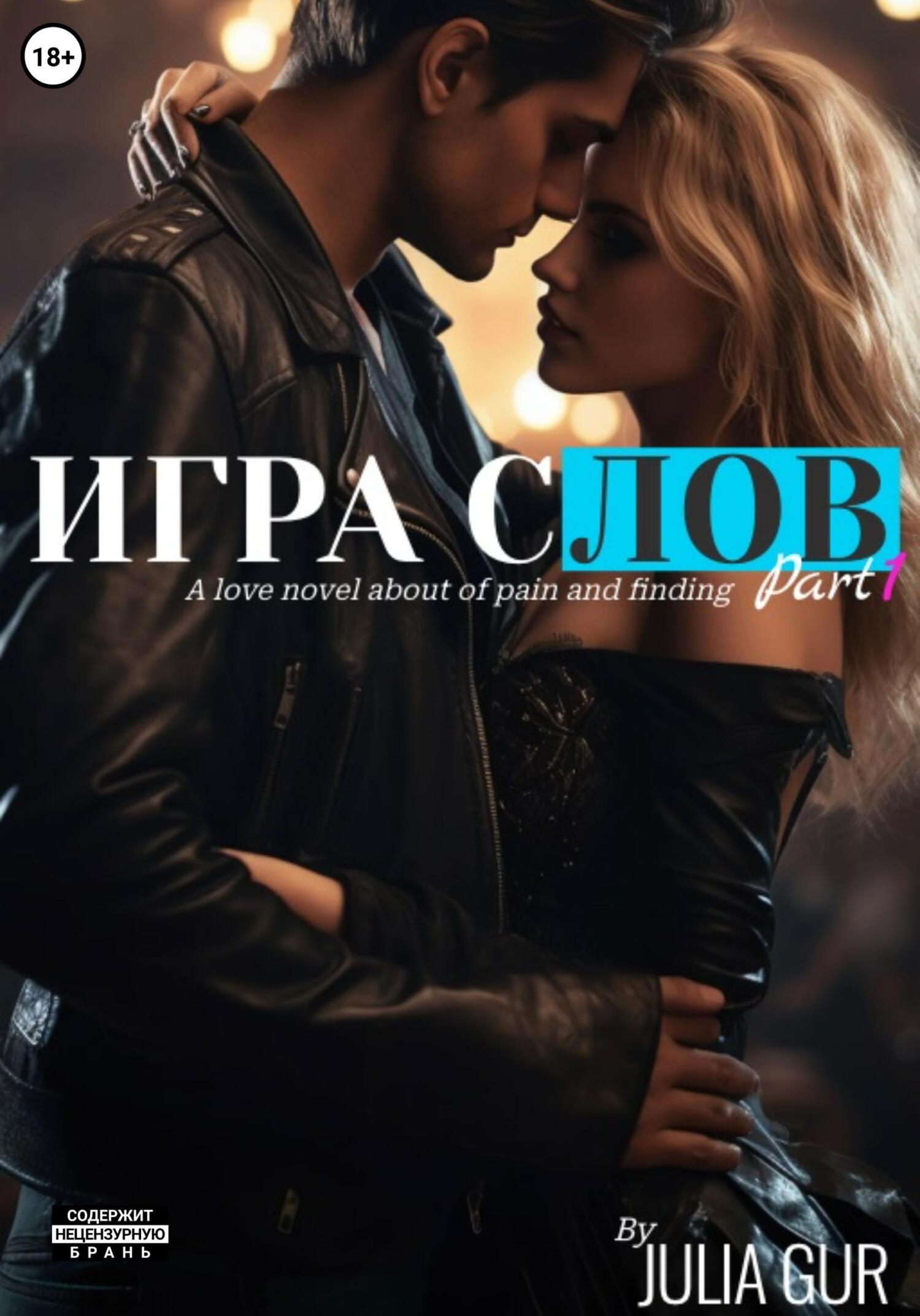 Игра слов (fb2)