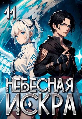 Небесная Искра 11. Финал (fb2)