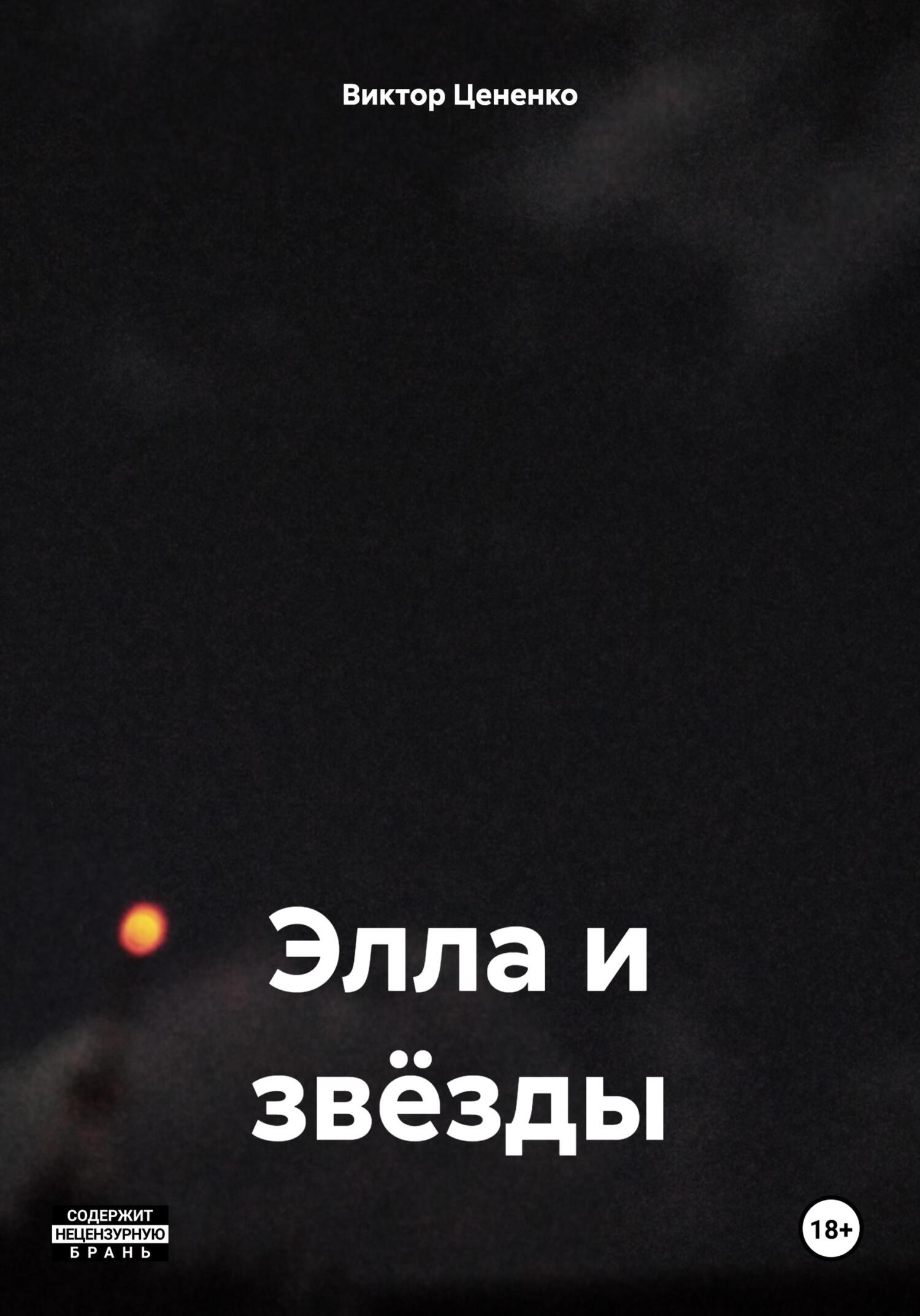 Элла и звёзды (fb2)