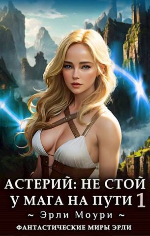 Астерий: Не стой у мага на пути! Том 1 (fb2)