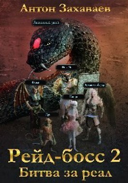 Рейд-босс2: Битва за реал (СИ) (fb2)