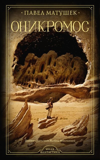 Оникромос (fb2)