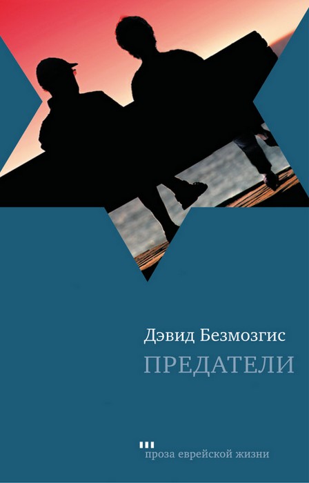 Предатели (fb2)