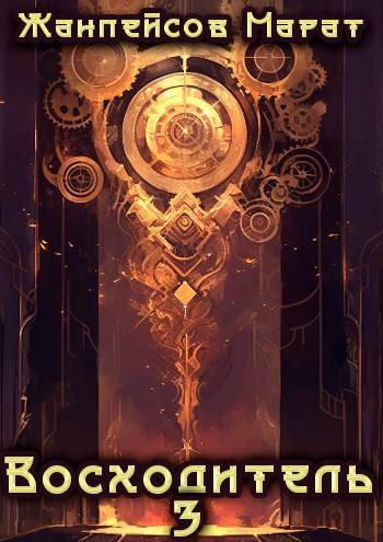 Восходитель. Том 3 (fb2)
