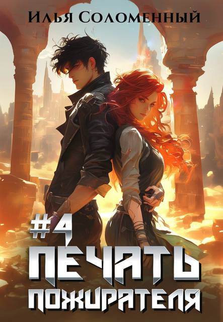 Печать Пожирателя 4 (fb2)