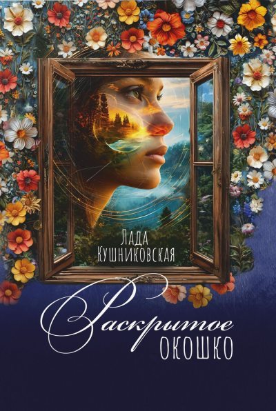 Раскрытое окошко (fb2)