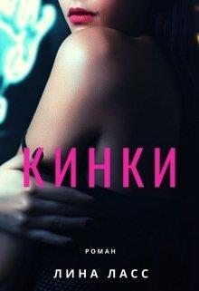 Кинки (fb2)