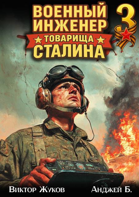 Военный инженер товарища Сталина 3 (fb2)