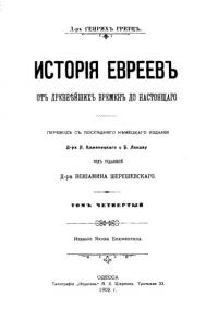 История евреев от древнейших времен до настоящего. Том 4 (pdf)