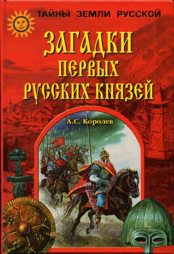 Загадки первых русских князей (fb2)