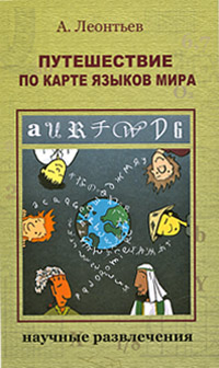 Путешествие по карте языков мира (fb2)