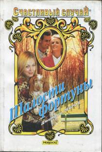 Шалости фортуны (fb2)
