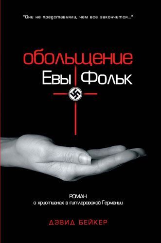 Обольщение Евы Фольк (fb2)