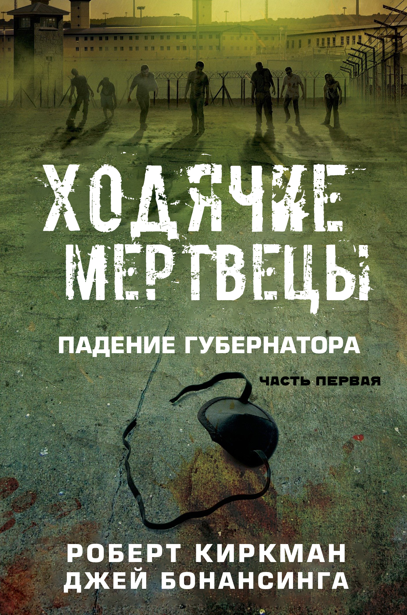 Ходячие мертвецы: падение Губернатора (fb2)