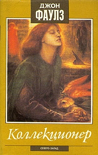 Коллекционер. Башня из черного дерева (fb2)