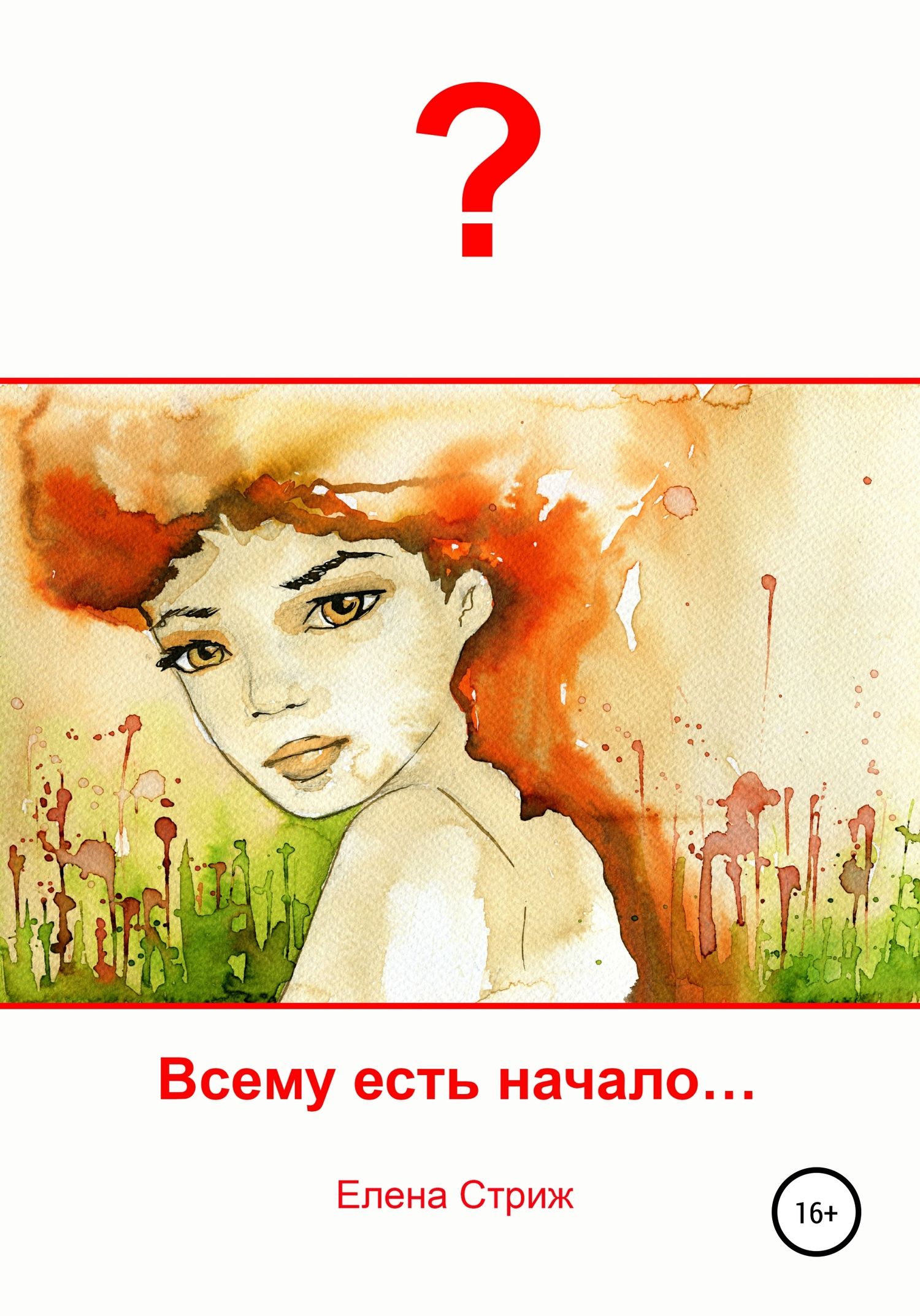 Всему есть начало (fb2)