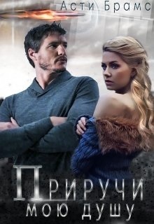 Приручи мою душу (СИ) (fb2)
