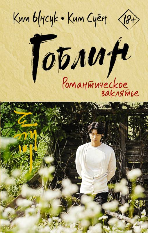 Романтическое заклятье (fb2)