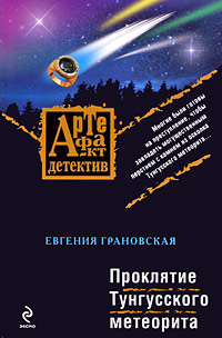Проклятие Тунгусского метеорита (fb2)