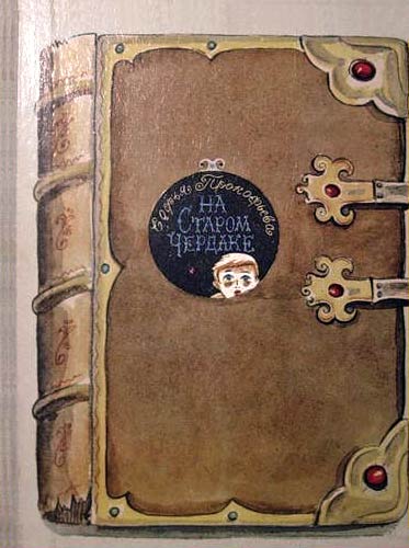 На старом чердаке (fb2)