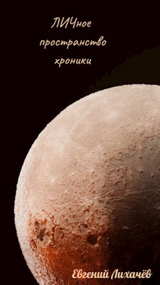 ЛИЧное пространство. Хроники (fb2)
